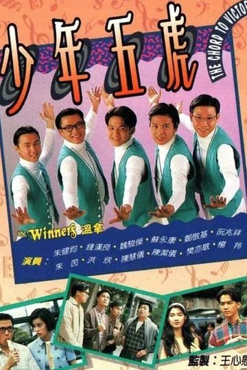 Locandina di 少年五虎
