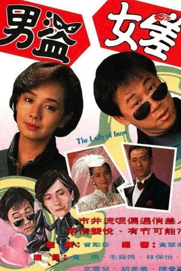 Locandina di 男盜女差