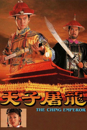 Locandina di 天子屠龍