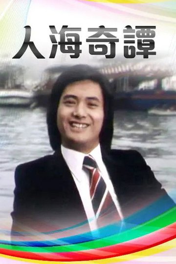 Locandina di 人海奇譚