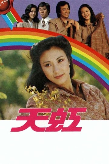 Locandina di 天虹