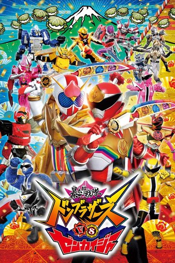 Locandina di 暴太郎戦隊ドンブラザーズVSゼンカイジャー