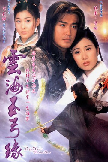 Locandina di 雲海玉弓緣