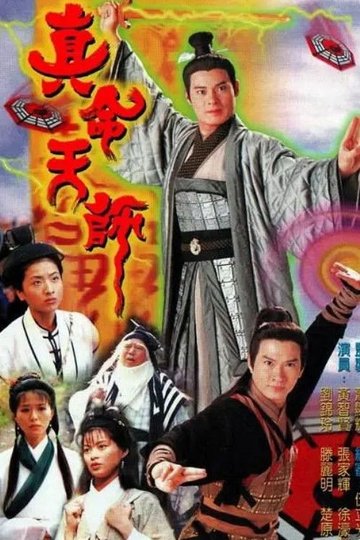 Locandina di 真命天師