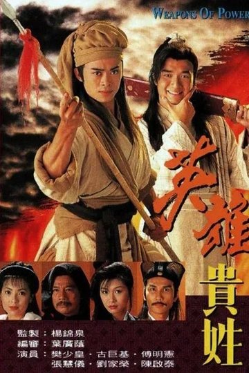 Locandina di 英雄貴姓