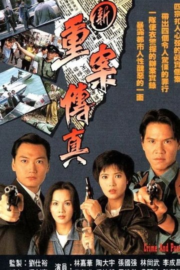 Locandina di 新重案傳真