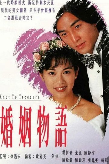 Locandina di 婚姻物語