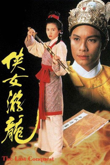 Locandina di 俠女遊龍