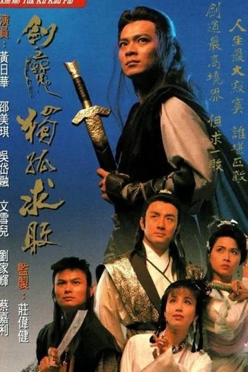 Locandina di 劍魔獨孤求敗