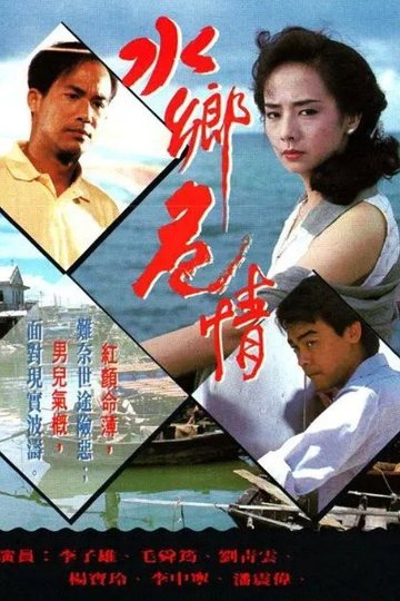 Locandina di 水鄉危情