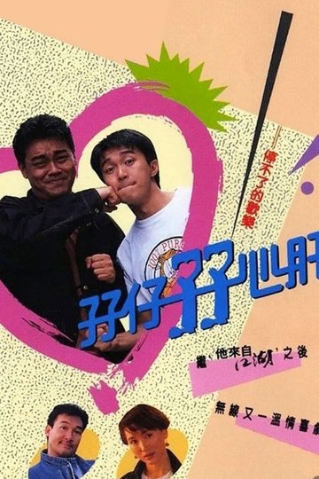 Locandina di 孖仔孖心肝