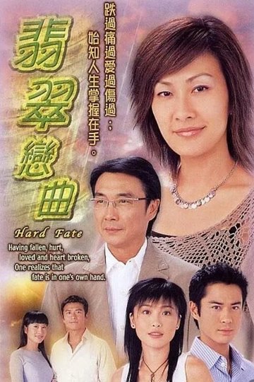 Locandina di 翡翠戀曲