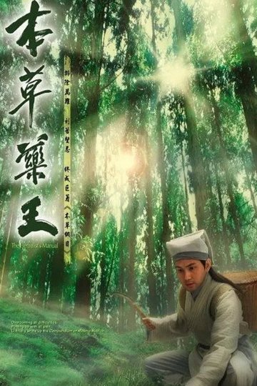 Locandina di 本草藥王