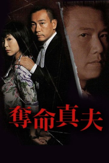 Locandina di 奪命真夫