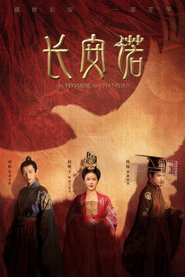 Locandina di 长安诺