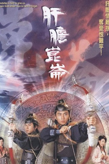 Locandina di 肝膽昆侖