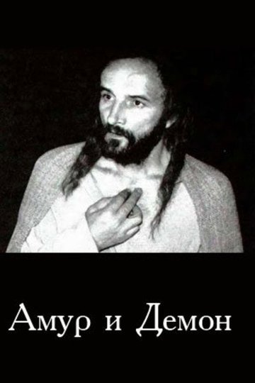 Locandina di Амур і Демон