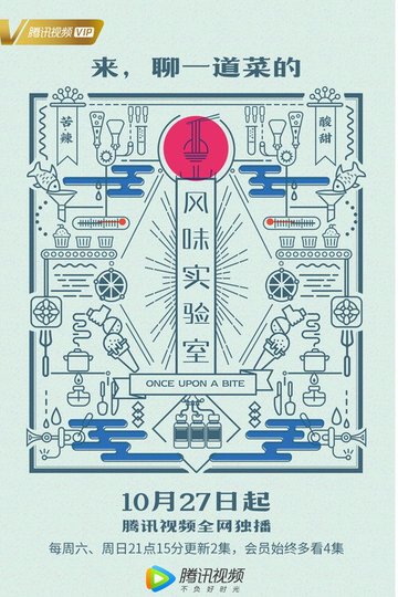 Locandina di 风味实验室