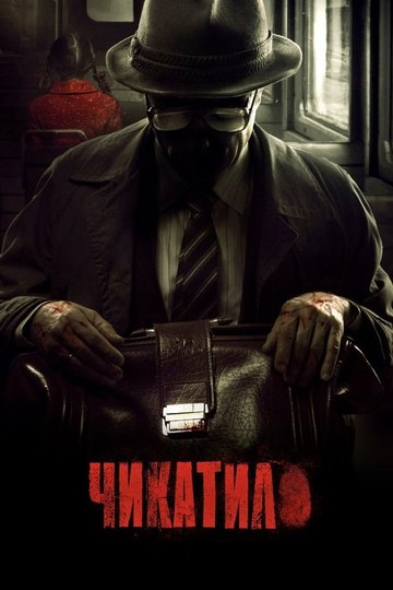 Locandina di Чикатило