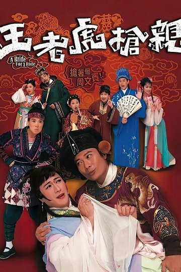 Locandina di 王老虎搶親