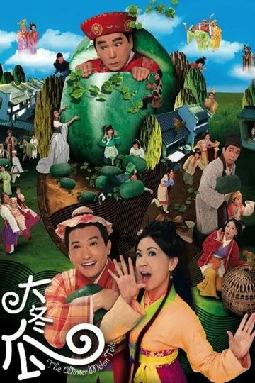 Locandina di 大冬瓜