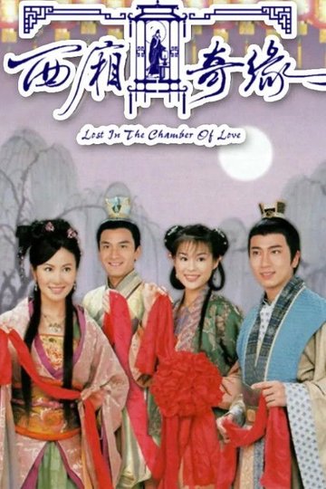 Locandina di 西廂奇緣