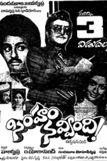Locandina di సింహం నవ్వింది!