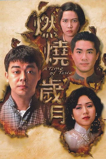 Locandina di 燃燒歲月