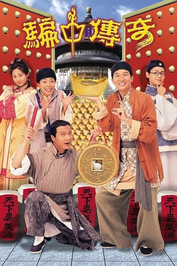 Locandina di 騙中傳奇