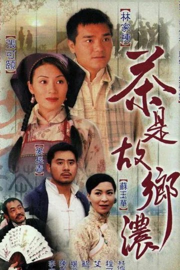 Locandina di 茶是故鄉濃