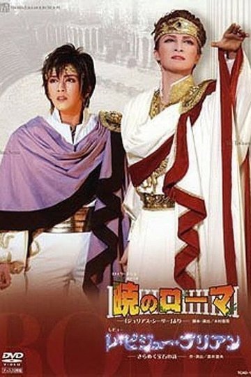 Locandina di 暁のローマ/レ・ビジュー・ブリアン