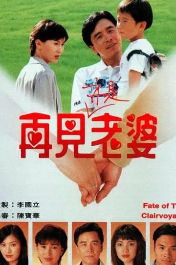 Locandina di 再見亦是老婆