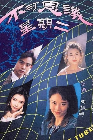 Locandina di 不可思議星期二