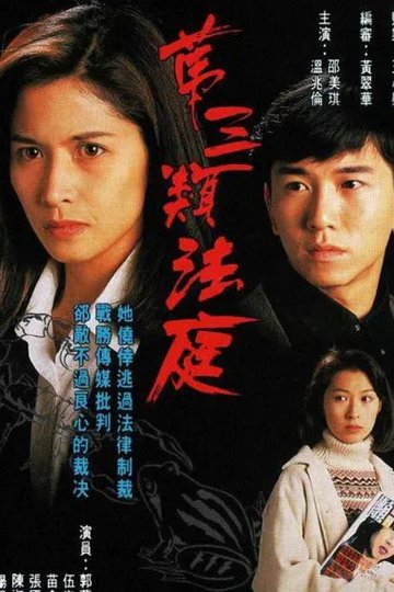 Locandina di 第三類法庭