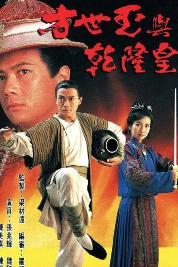 Locandina di 方世玉與乾隆皇