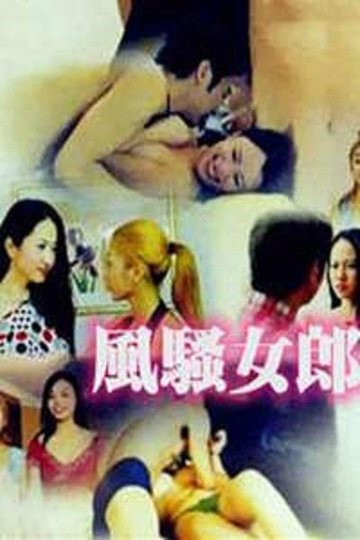 Locandina di 风骚女郎