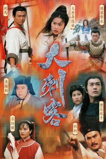 Locandina di 大刺客