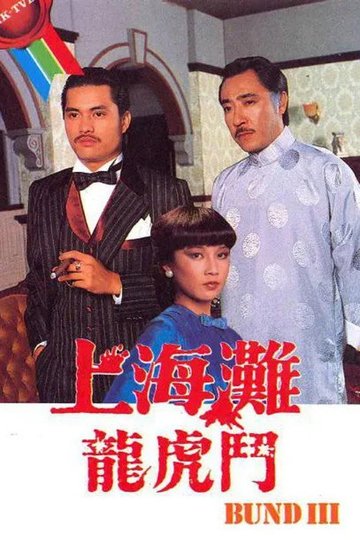 Locandina di 上海灘龍虎鬥
