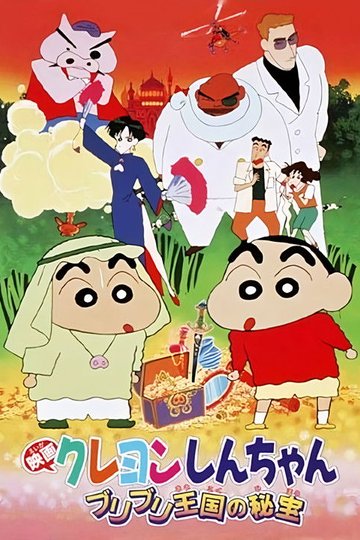 Locandina di クレヨンしんちゃん ブリブリ王国の秘宝