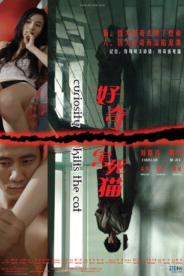 Locandina di 好奇害死猫