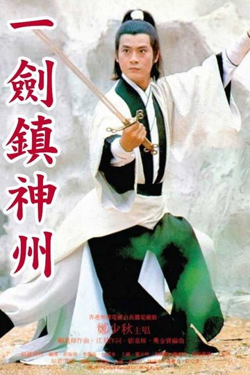 Locandina di 一劍鎮神州