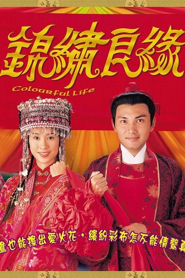 Locandina di 錦繡良緣