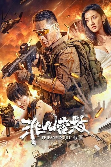 Locandina di 非凡营救