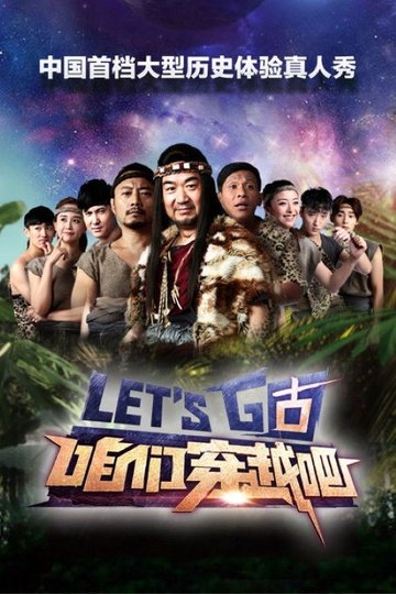 Locandina di 咱们穿越吧