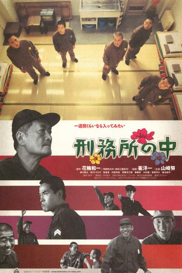 Locandina di 刑務所の中