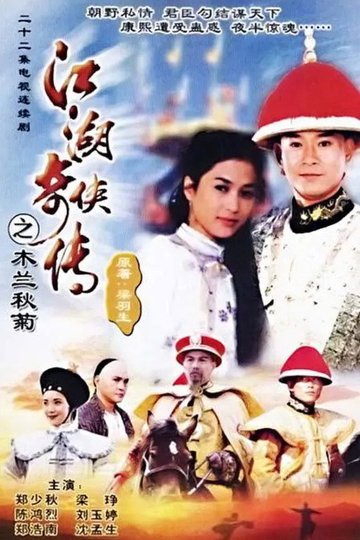 Locandina di 江湖奇俠傳