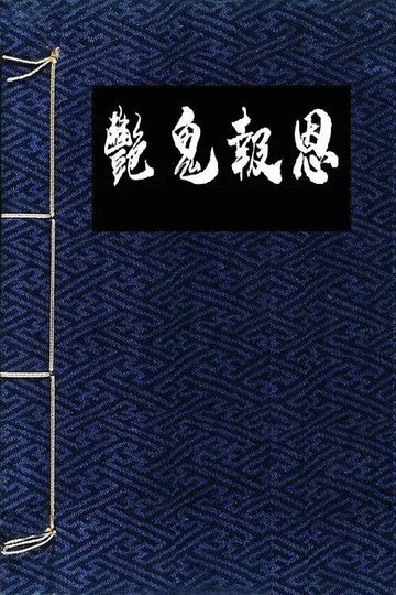 Locandina di 镜花风月之怪谈