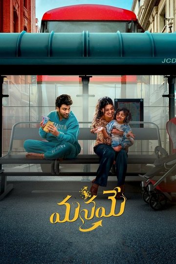 Locandina di మనమే
