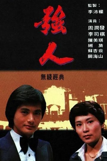 Locandina di 強人
