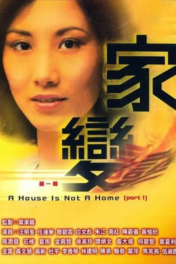Locandina di 家變